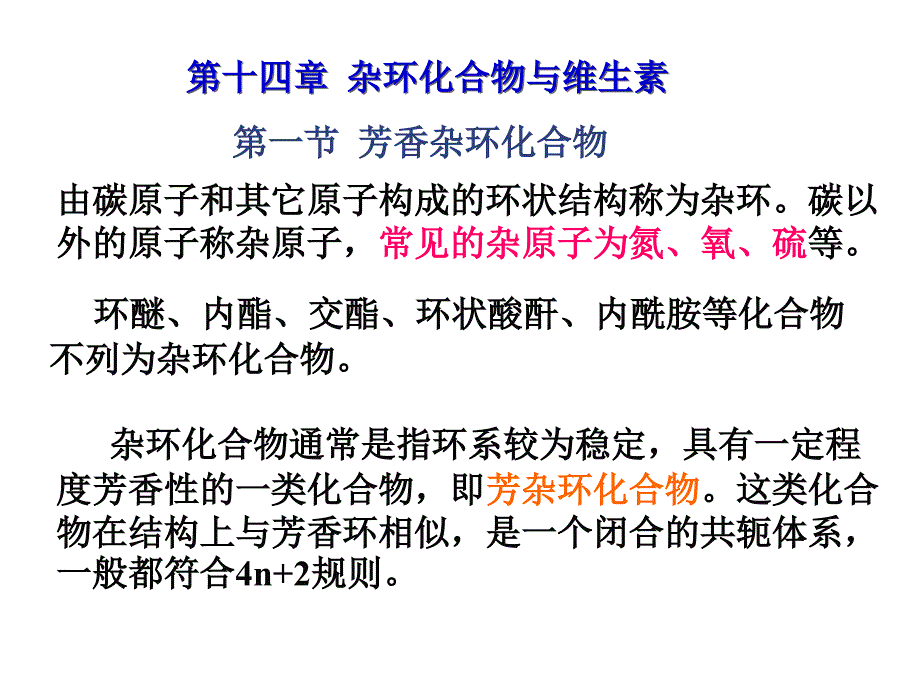 杂环化合物与维生素_第1页