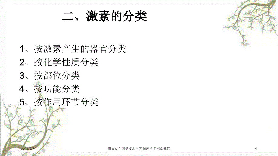 田成功全国糖皮质激素临床应用指南解读_第4页