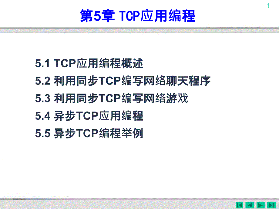 第05章TCP应用编程PPT优秀课件_第1页