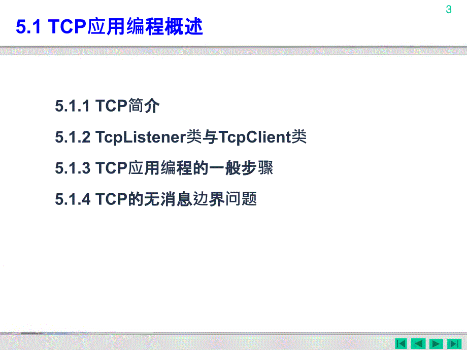 第05章TCP应用编程PPT优秀课件_第3页