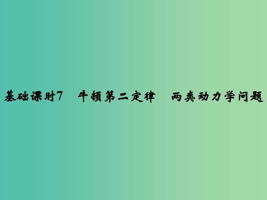 高考物理一轮复习 第3章 牛顿运动定律 基础课时7 牛顿第二定律 两类动力学问题课件.ppt_第1页