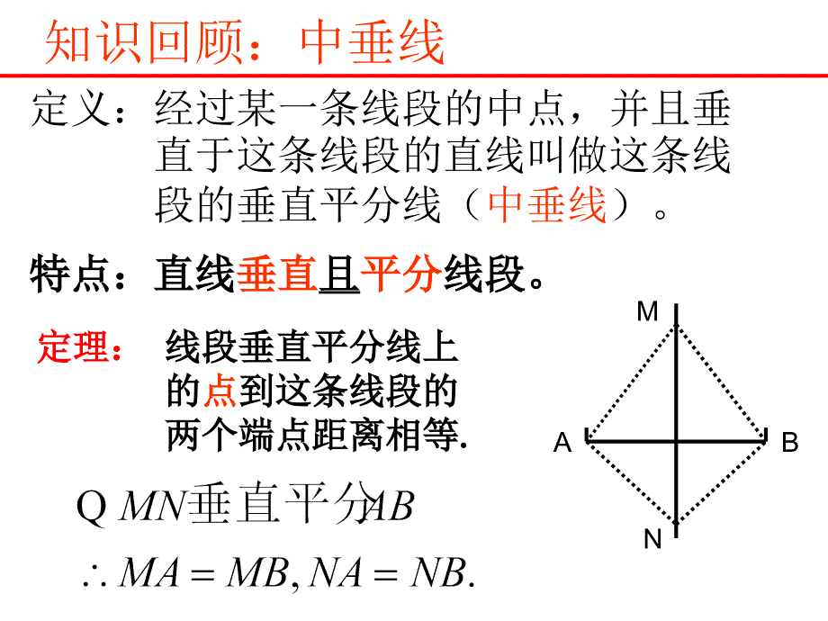 垂直平分线的性质.ppt_第1页