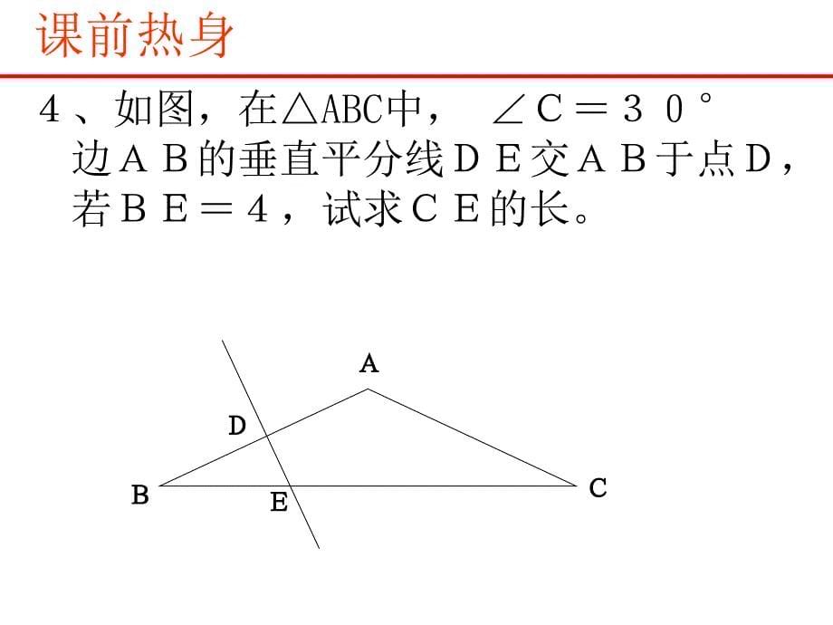 垂直平分线的性质.ppt_第5页