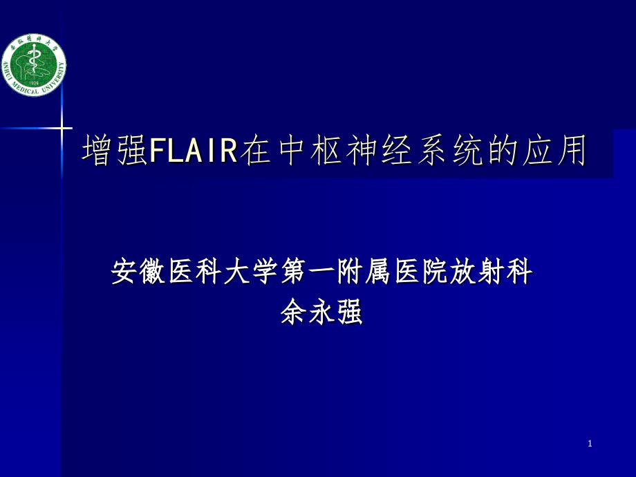 增强FLAIR在中枢神经系统的应用课堂PPT_第1页