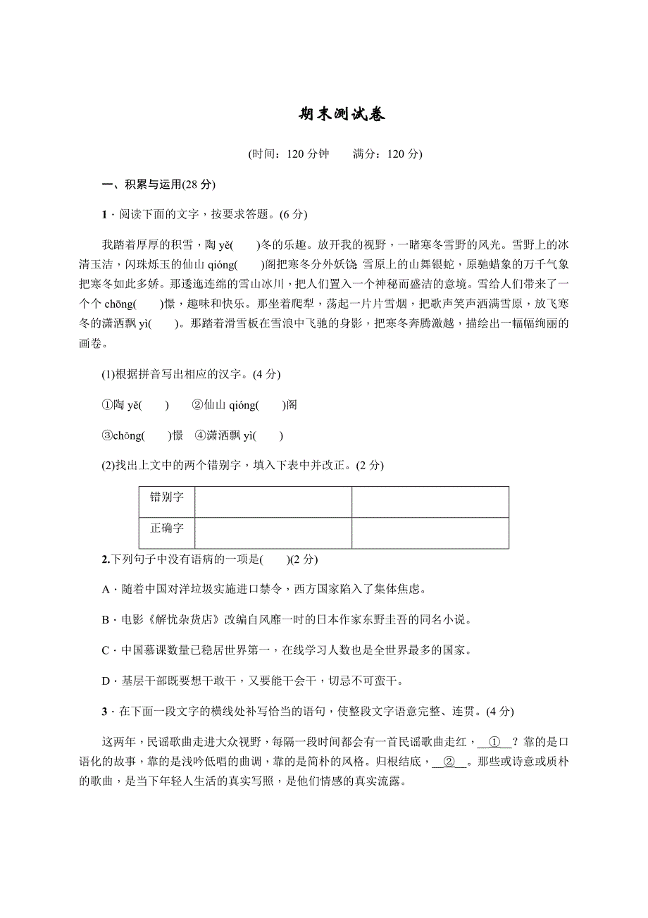 统编版九年级语文上册期末测试卷（word版 有答案）_第1页