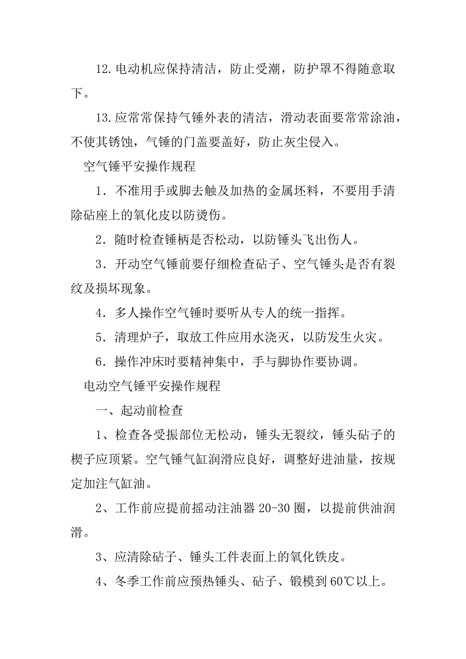 2023年空气锤安全操作规程6篇_第4页