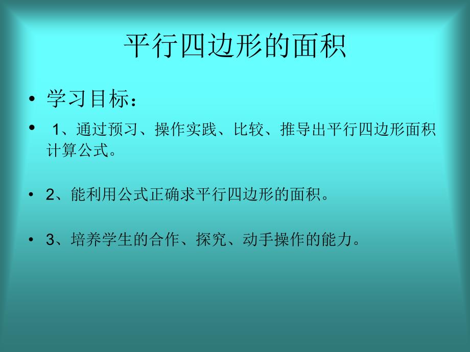 平行四边形的面积丁建华_第4页