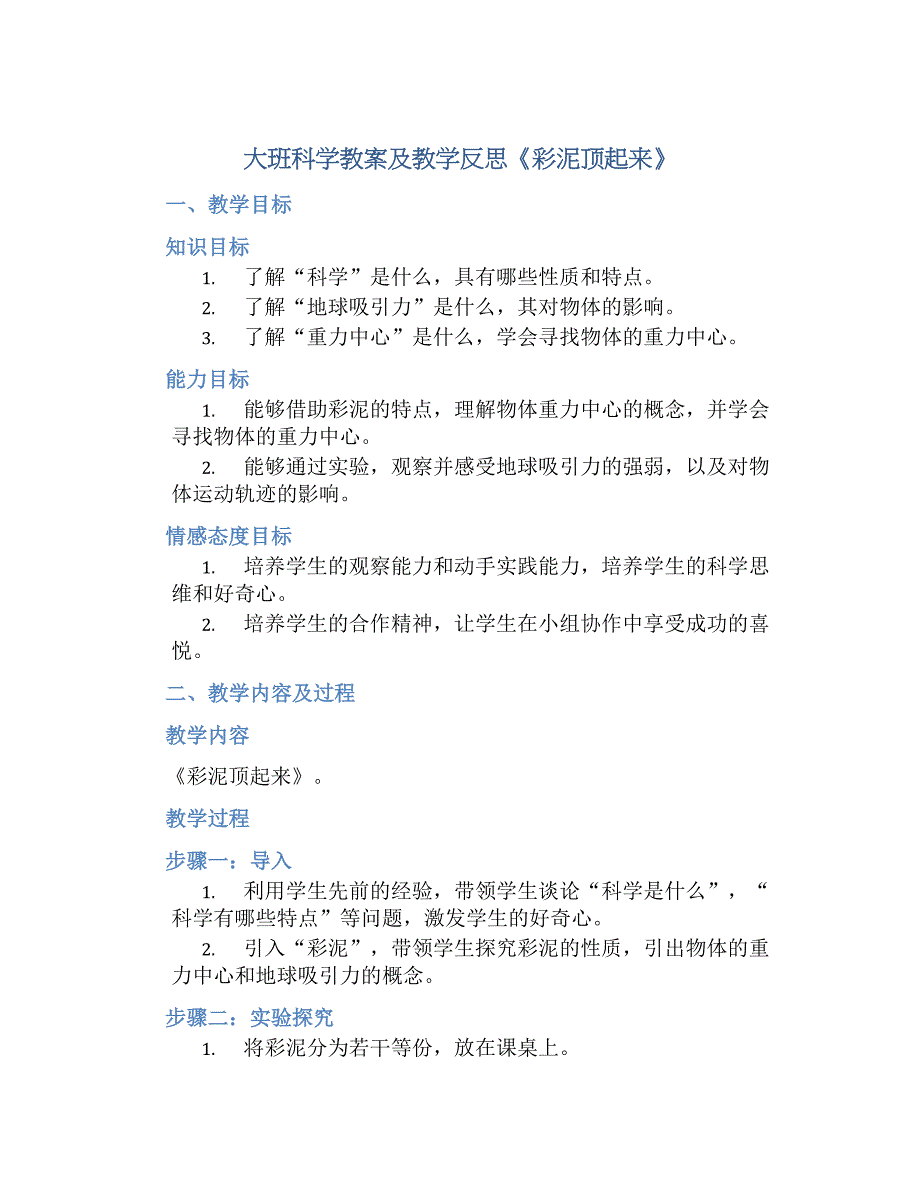 大班科学教案及教学反思《彩泥顶起来》_第1页