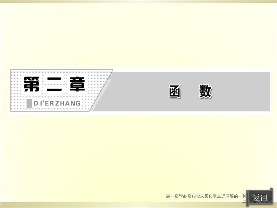 高一数学必修1242求函数零点近似解的一种计算方法二分法新人教B课件_第2页