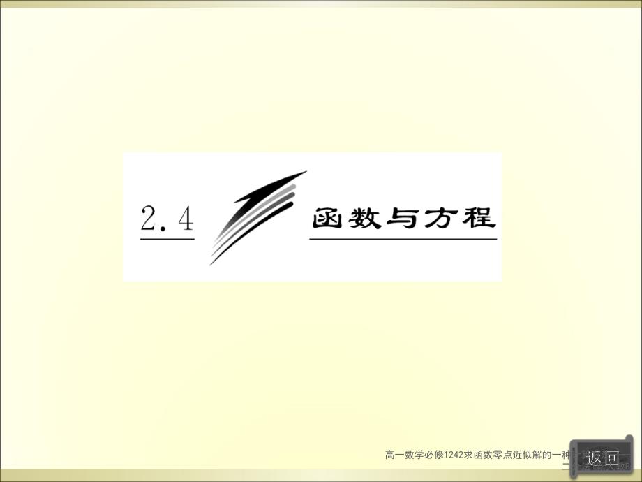 高一数学必修1242求函数零点近似解的一种计算方法二分法新人教B课件_第3页