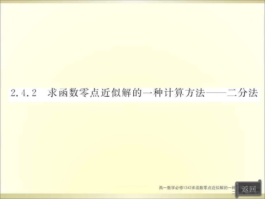 高一数学必修1242求函数零点近似解的一种计算方法二分法新人教B课件_第4页