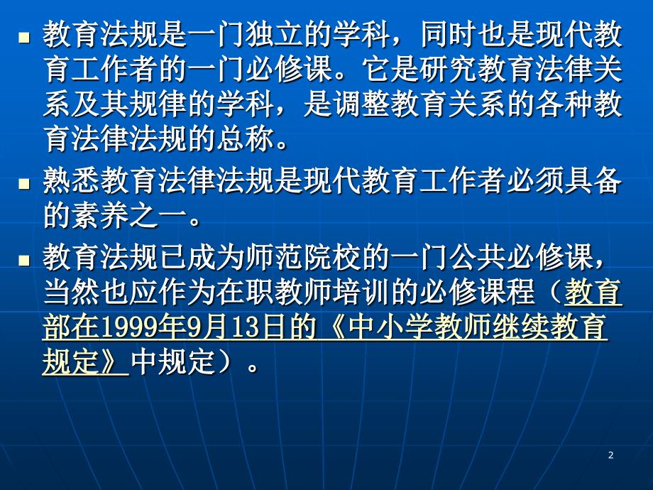 增强教育法制观念积极依法执教.ppt_第2页