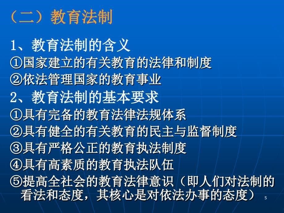 增强教育法制观念积极依法执教.ppt_第5页