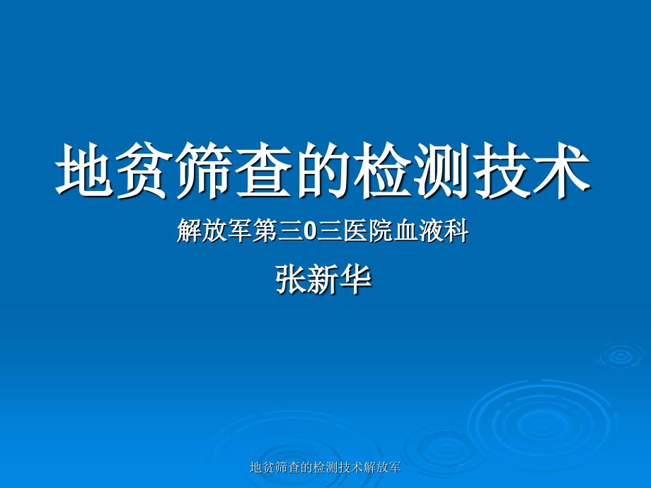 地贫筛查的检测技术解放军课件_第1页