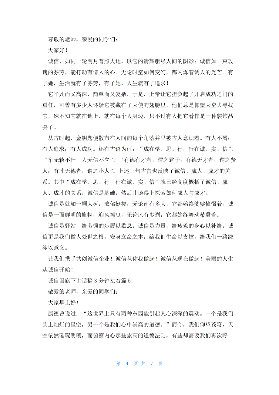 诚信国旗下讲话稿3分钟左右7篇_第4页