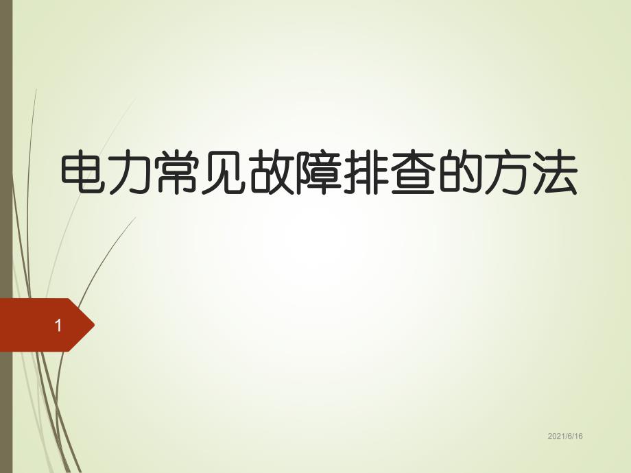 电力故障排查方法_第1页