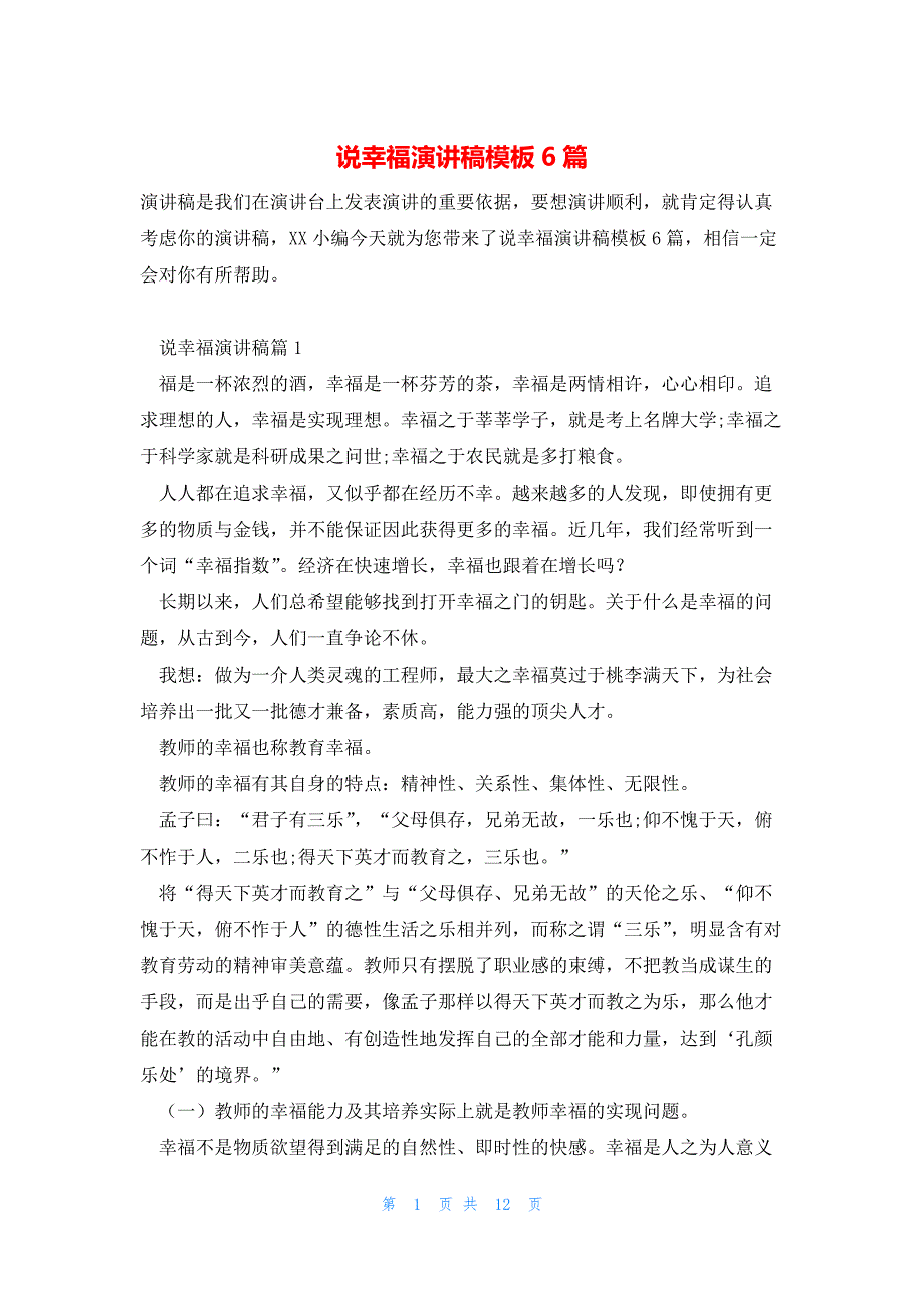 说幸福演讲稿模板6篇_第1页