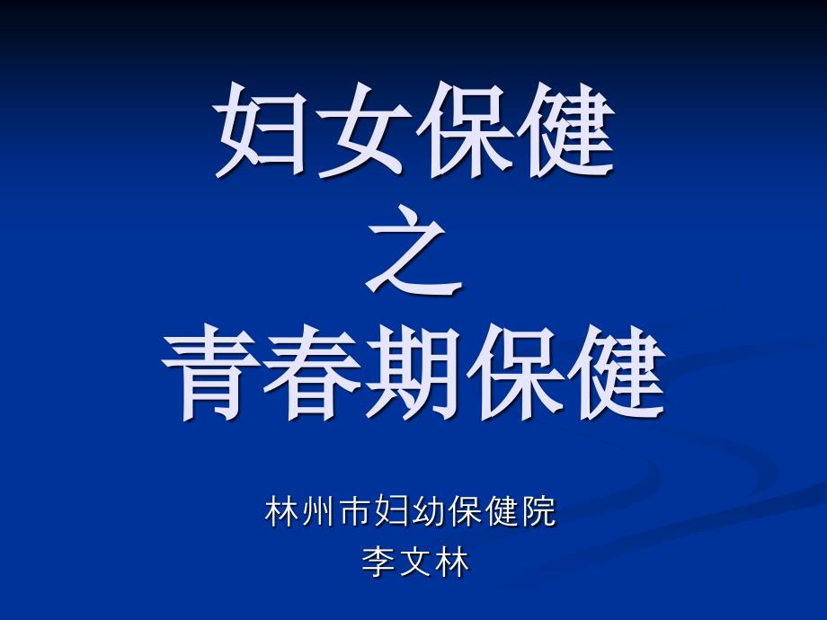 青春期及青春期保健讲课教案ppt课件_第1页