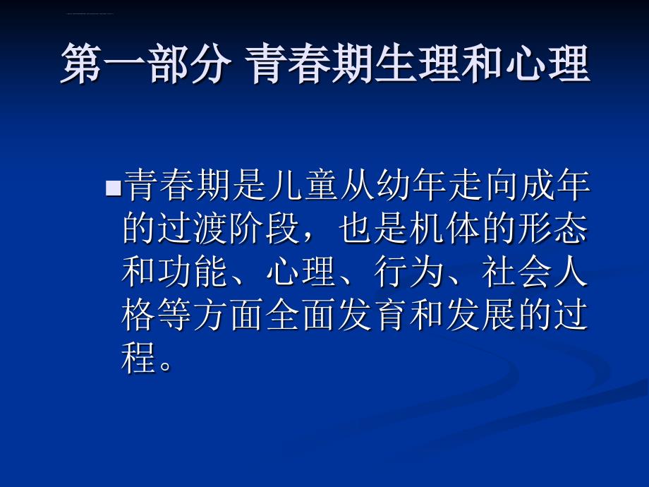 青春期及青春期保健讲课教案ppt课件_第2页