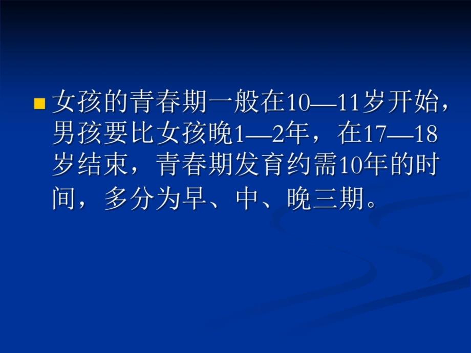 青春期及青春期保健讲课教案ppt课件_第3页