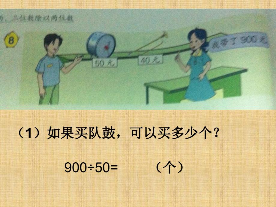 苏教版四年级上册《商不变的规律的应用》课件_第4页