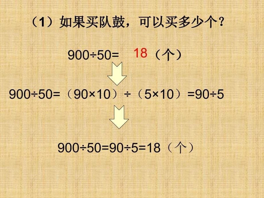 苏教版四年级上册《商不变的规律的应用》课件_第5页