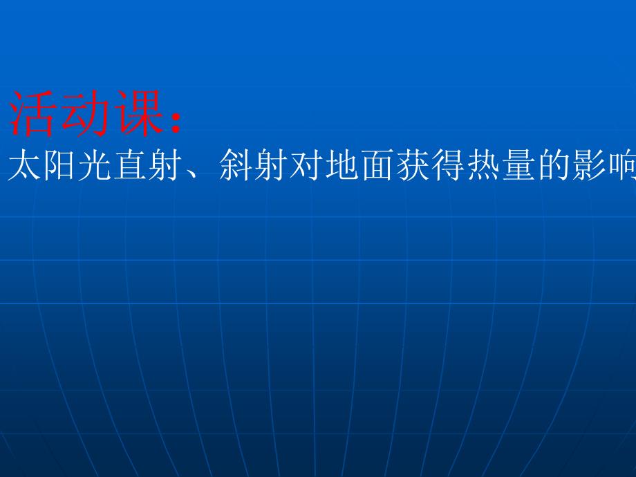 商务星球版初中地理七年级上册第一章《太阳光直射、斜射对地面获得热量的影响》课件_第3页