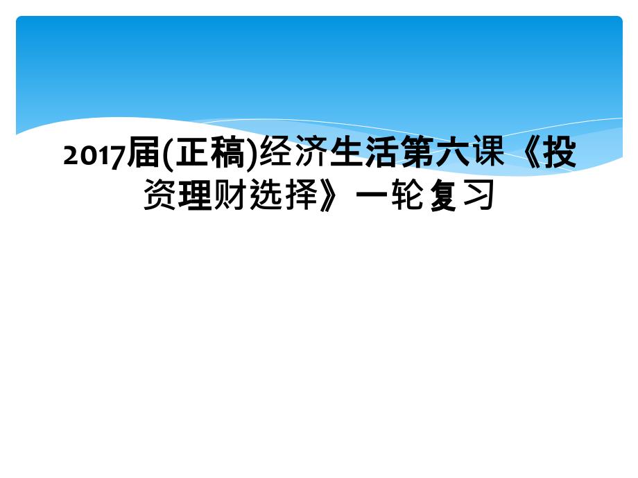 2017届(正稿)经济生活第六课《投资理财选择》一轮复习_第1页