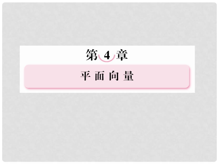 高考数学第一轮基础复习 平面向量的概念与线性运算课件_第1页