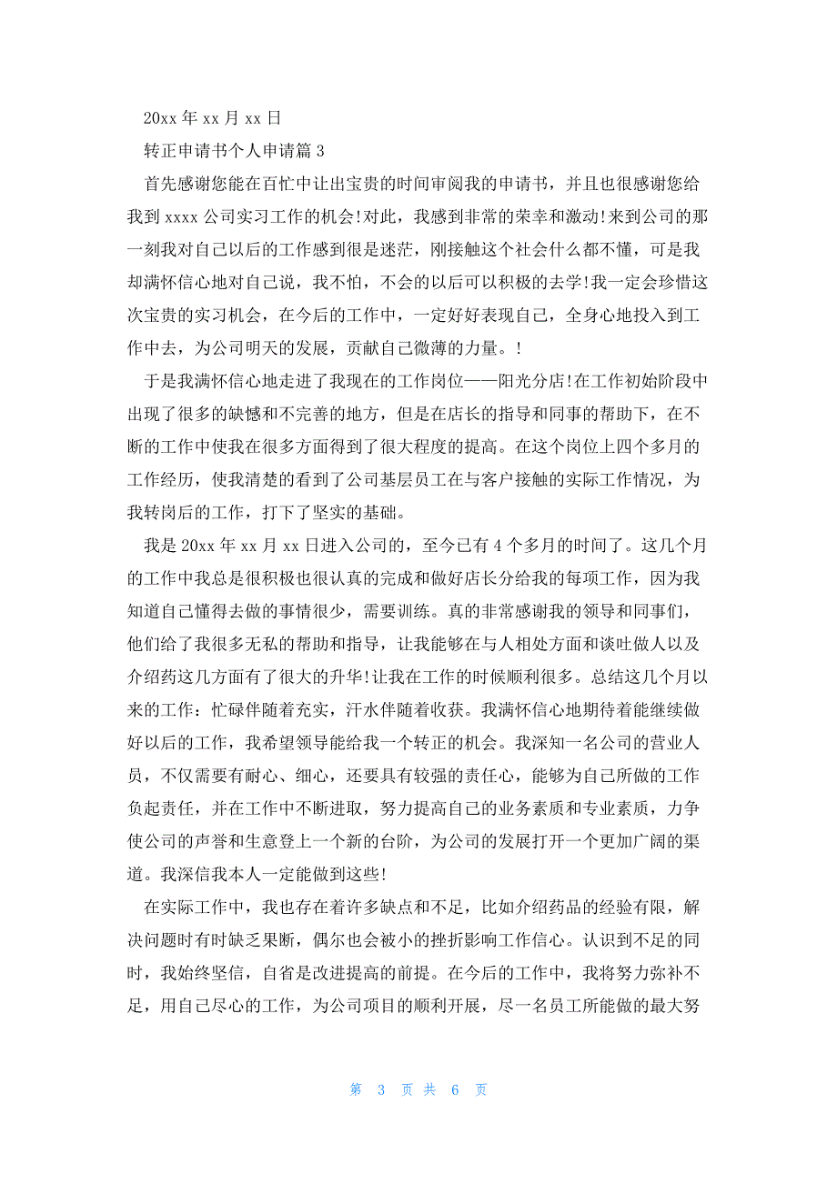 转正申请书个人申请5篇_第3页