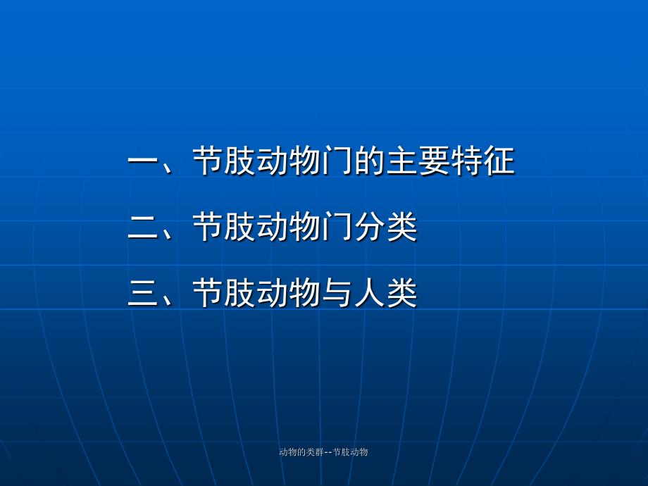 动物的类群--节肢动物课件_第2页