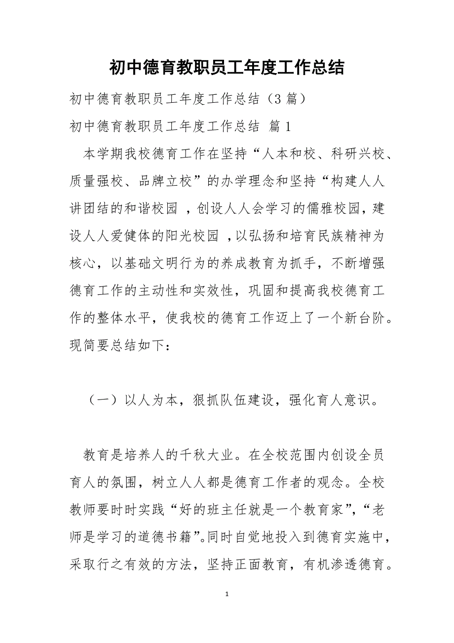 初中德育教职员工年度工作总结_第1页