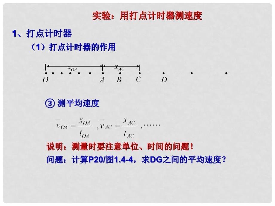 高中物理 2.1 实验：探究小车速度随时间变化的规律课件2 新人教版必修1_第5页