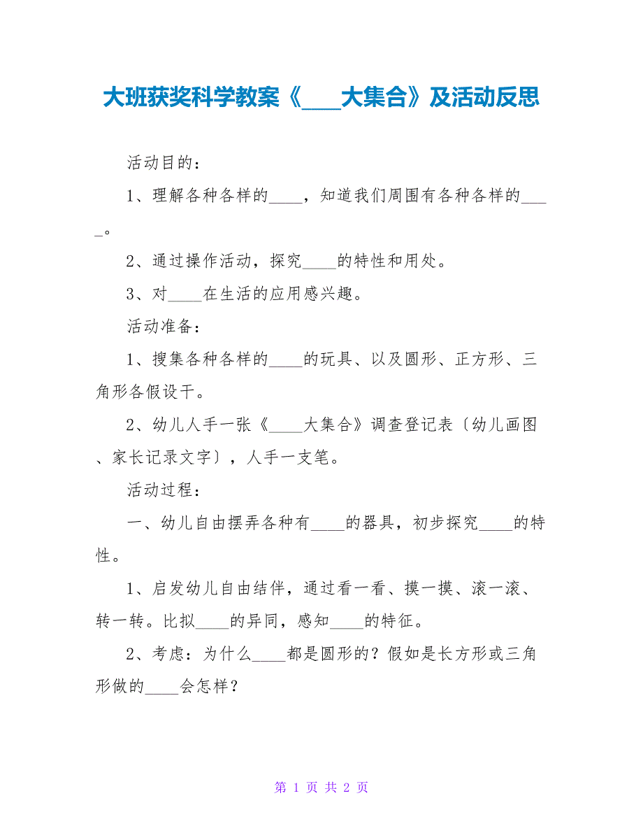 大班获奖科学教案《轮子大集合》及活动反思_第1页