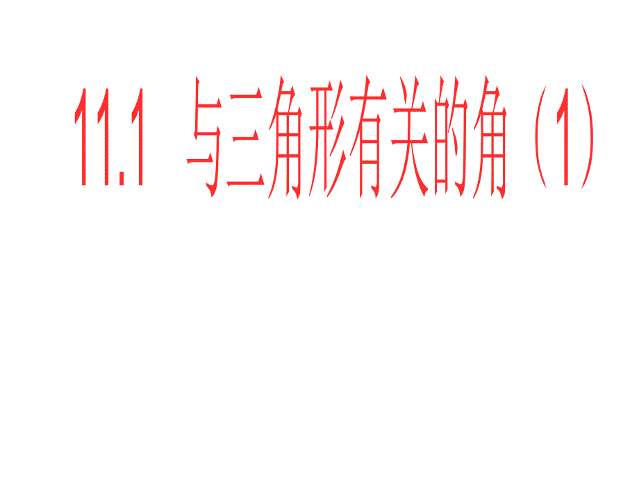 人教课标版八年级上册11.2三角形的内角课件_第1页