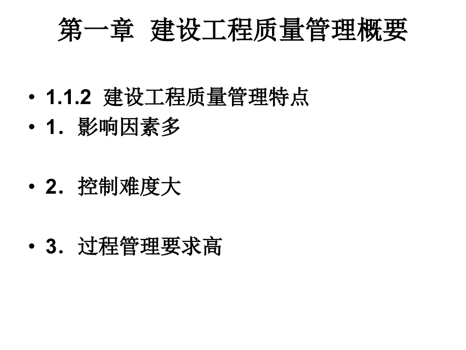 建设工程项目质量管理及案例PPT37张_第2页