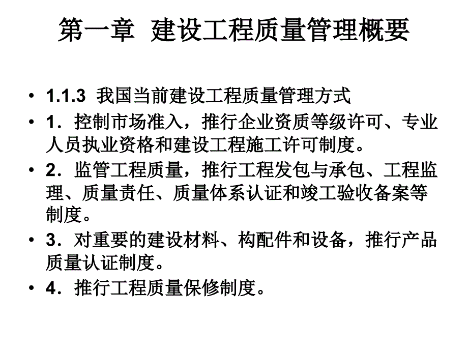 建设工程项目质量管理及案例PPT37张_第3页