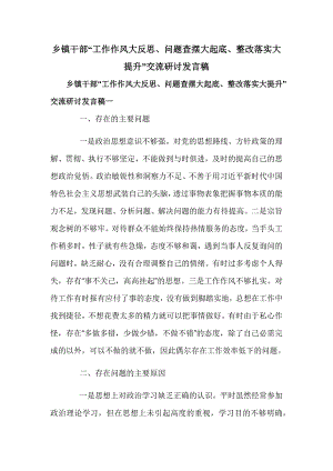 乡镇干部“工作作风大反思、问题查摆大起底、整改落实大提升”交流研讨发言稿