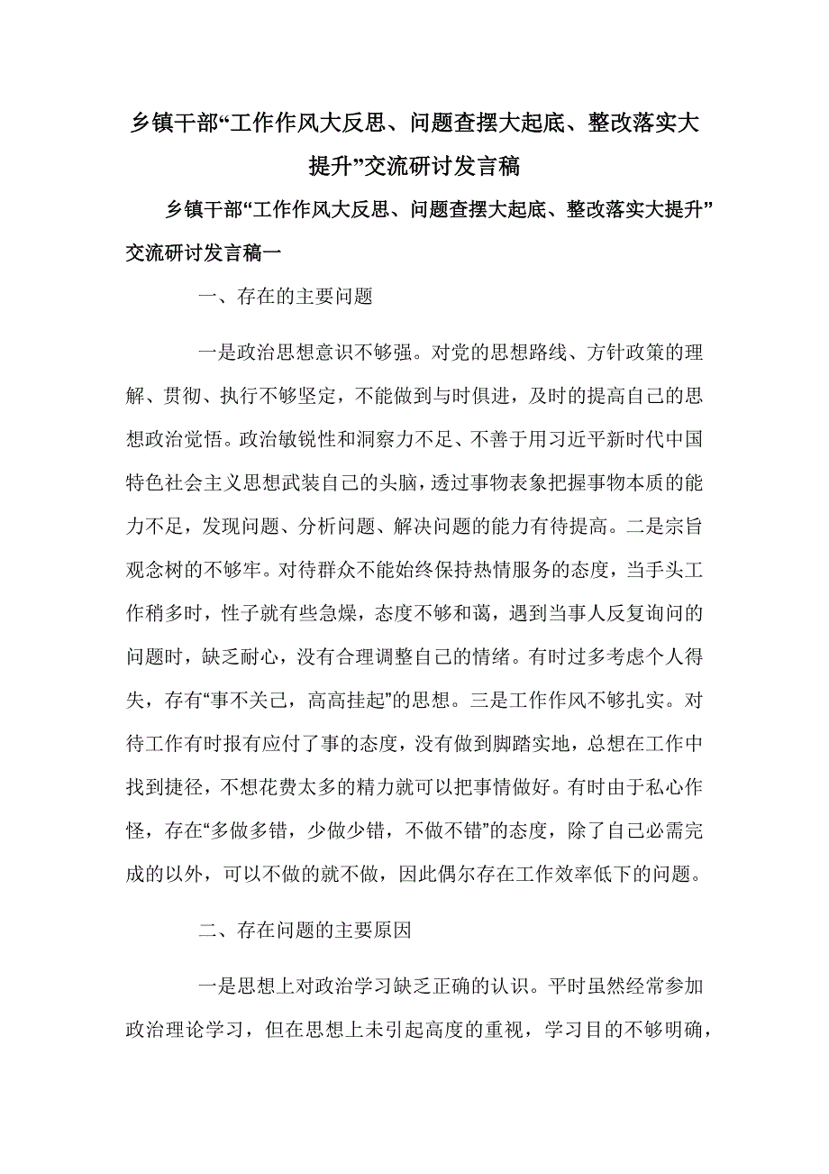 乡镇干部“工作作风大反思、问题查摆大起底、整改落实大提升”交流研讨发言稿_第1页