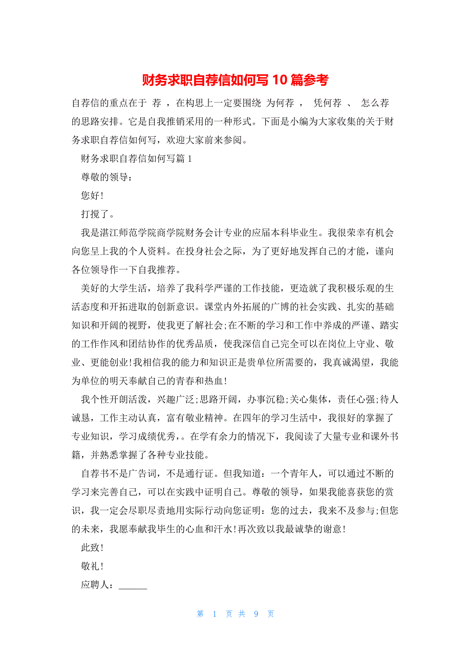 财务求职自荐信如何写10篇参考_第1页