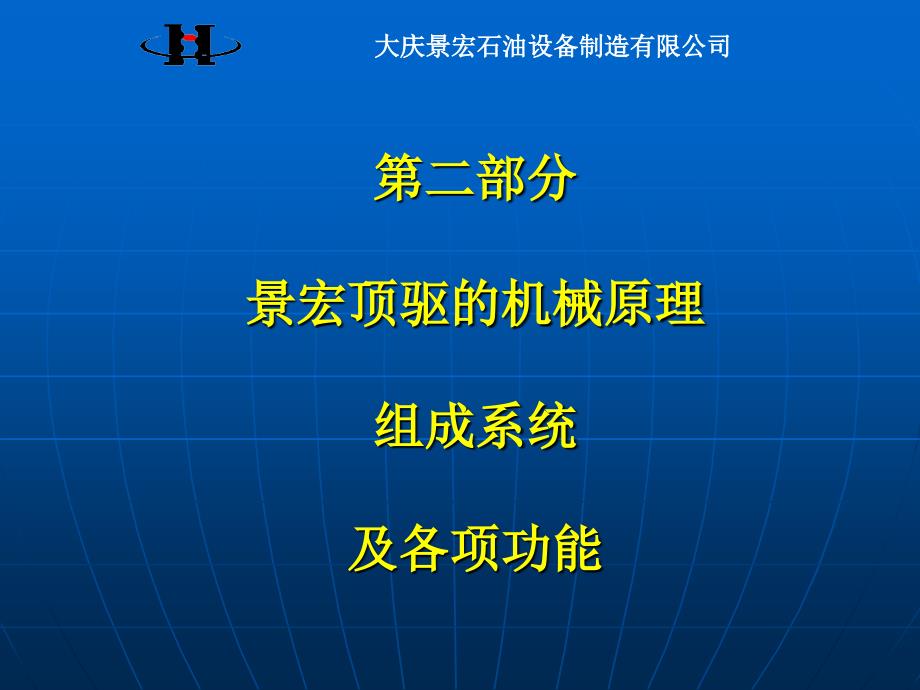 2景宏顶驱培训教材景宏顶驱的系统组成及功能_第1页