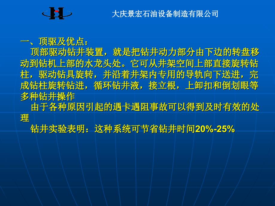 2景宏顶驱培训教材景宏顶驱的系统组成及功能_第2页