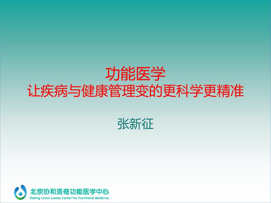 功能医学让疾病与健康管理变的更科学更精准课件_第1页