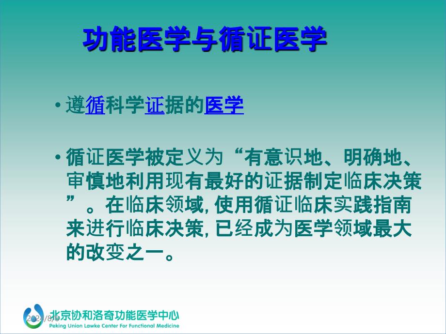 功能医学让疾病与健康管理变的更科学更精准课件_第4页