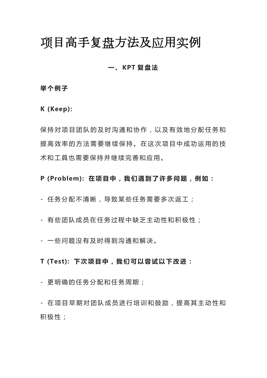 (全)项目高手复盘方法及应用实例_第1页