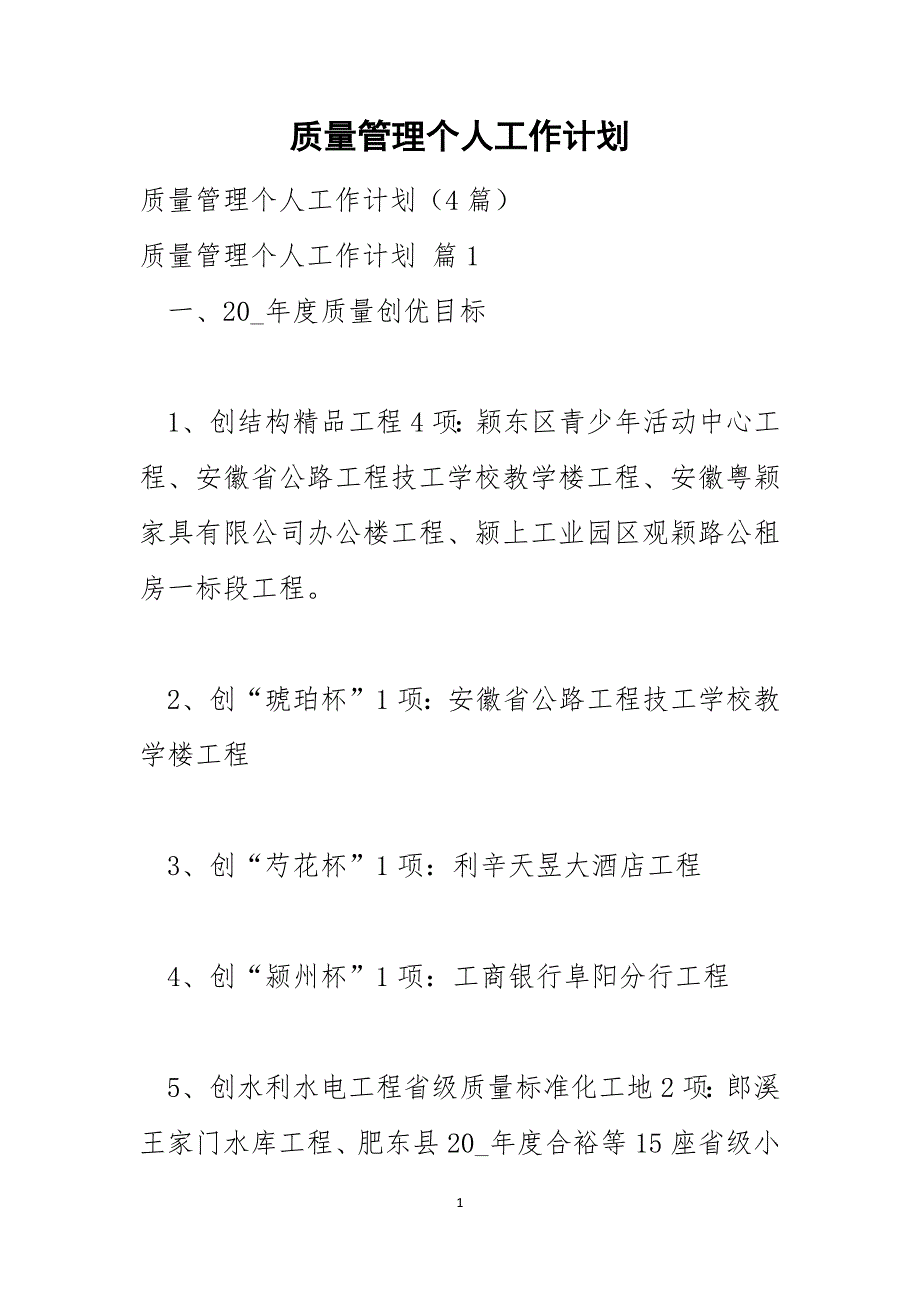 质量管理个人工作计划1_第1页