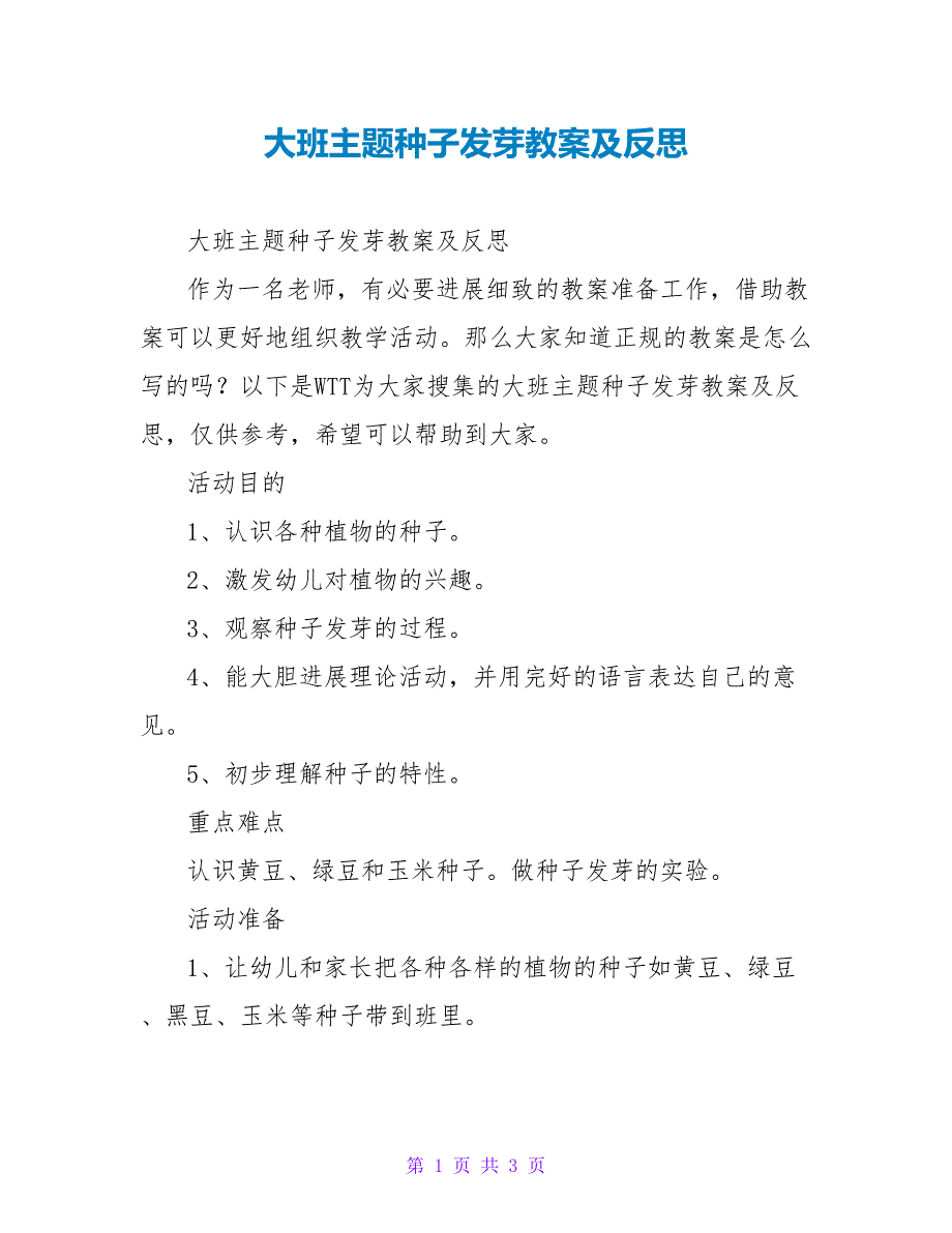 大班主题种子发芽教案及反思_第1页