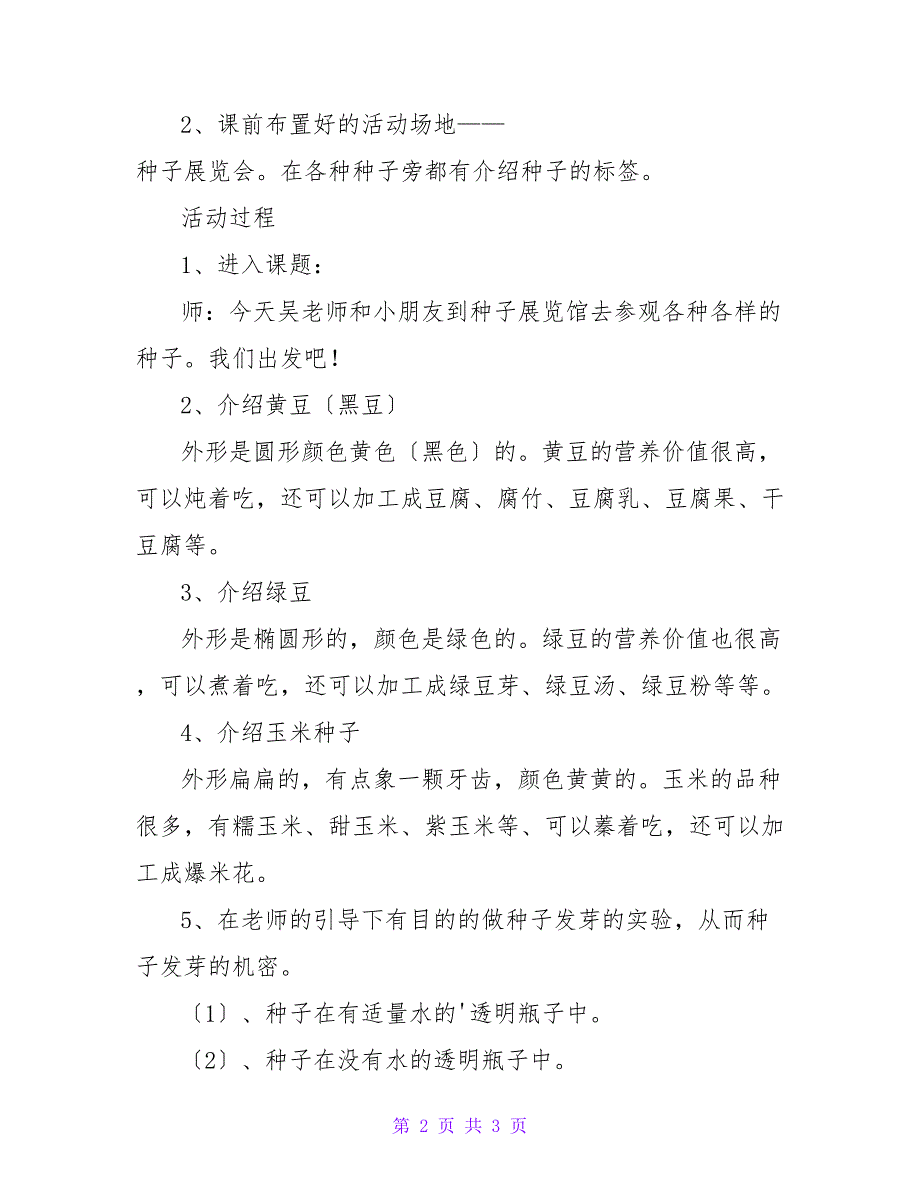 大班主题种子发芽教案及反思_第2页