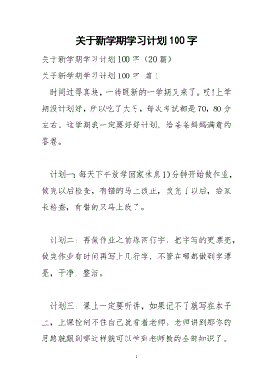 关于新学期学习计划100字