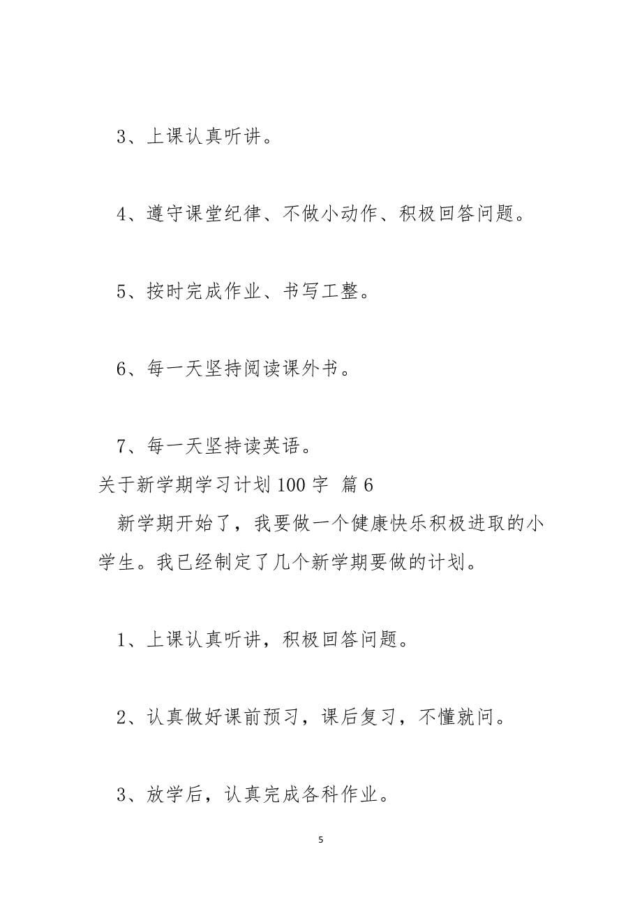 关于新学期学习计划100字_第5页